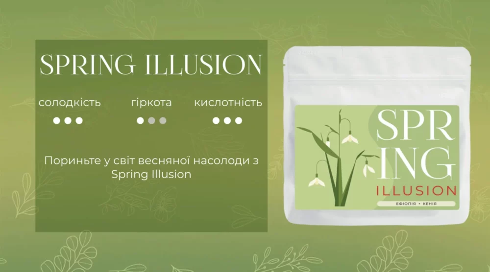 Свіжообсмажена кава в зернах Spring Illusion бленд
