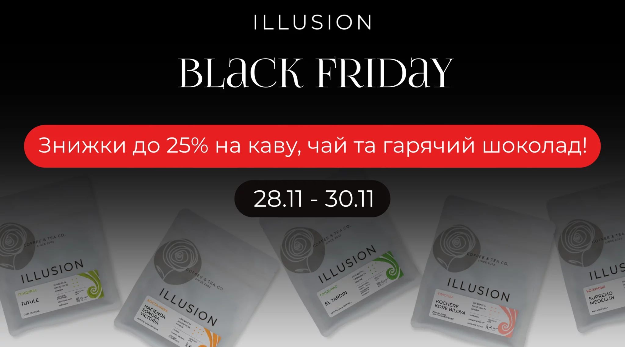 Акція Black friday на сайті illusion.ua