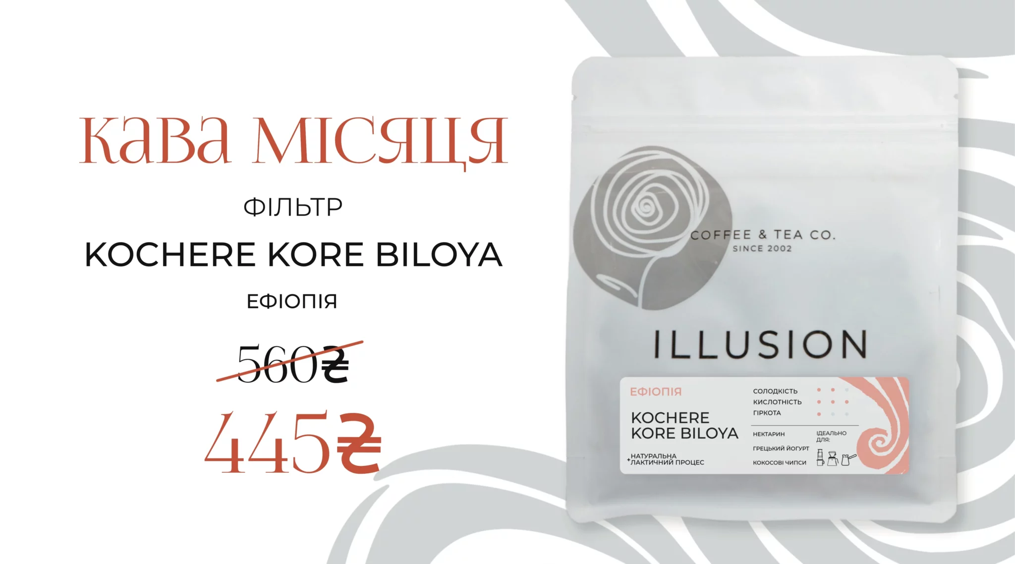 Акція на каву в зернах Illusion "Кава листопада"