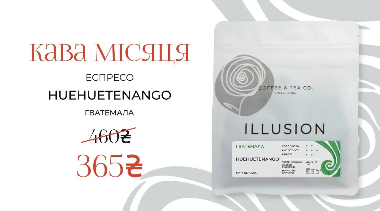 Акція на каву в зернах Illusion "Кава грудня"