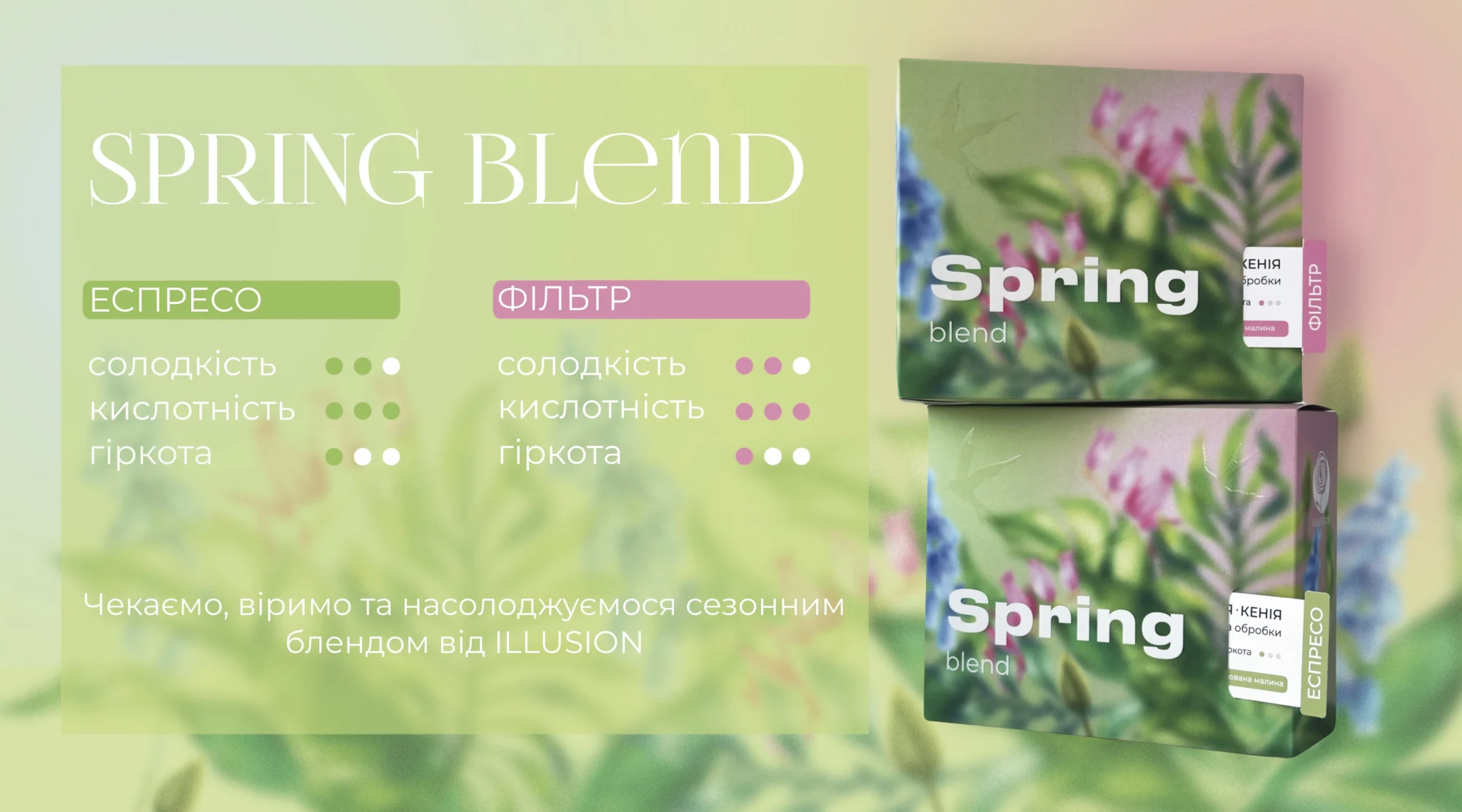 Лімітована кава в зернах Spring Blend з обсмажкою еспресо та фільтр | illusion.ua